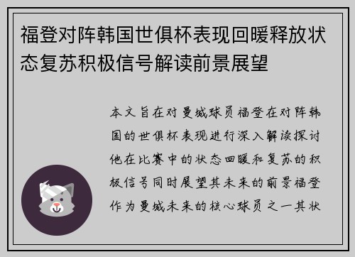 福登对阵韩国世俱杯表现回暖释放状态复苏积极信号解读前景展望 福登对阵韩国世俱杯表现回暖释放状态复苏积极信号解读前景展望