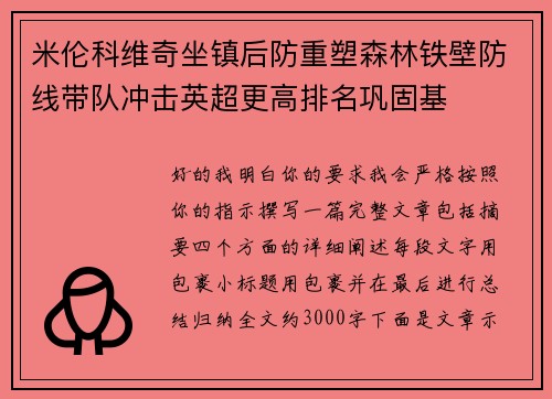 米伦科维奇坐镇后防重塑森林铁壁防线带队冲击英超更高排名巩固基
