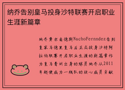 纳乔告别皇马投身沙特联赛开启职业生涯新篇章