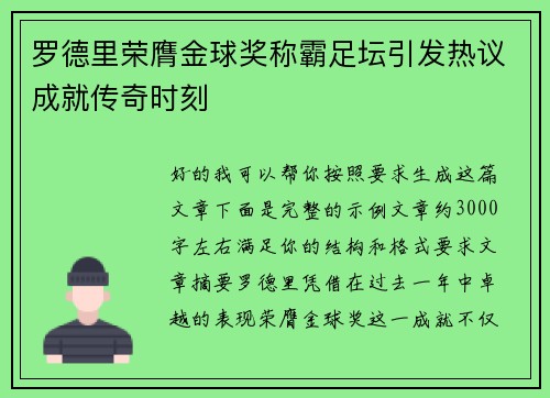 罗德里荣膺金球奖称霸足坛引发热议成就传奇时刻 罗德里荣膺金球奖称霸足坛引发热议成就传奇时刻