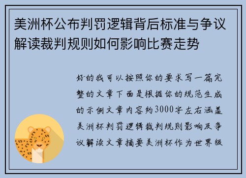 美洲杯公布判罚逻辑背后标准与争议解读裁判规则如何影响比赛走势