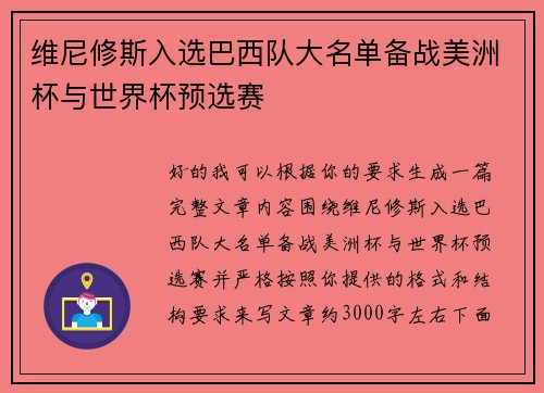 维尼修斯入选巴西队大名单备战美洲杯与世界杯预选赛 维尼修斯入选巴西队大名单备战美洲杯与世界杯预选赛