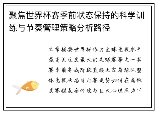 聚焦世界杯赛季前状态保持的科学训练与节奏管理策略分析路径 聚焦世界杯赛季前状态保持的科学训练与节奏管理策略分析路径