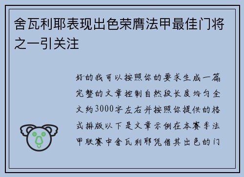 舍瓦利耶表现出色荣膺法甲最佳门将之一引关注