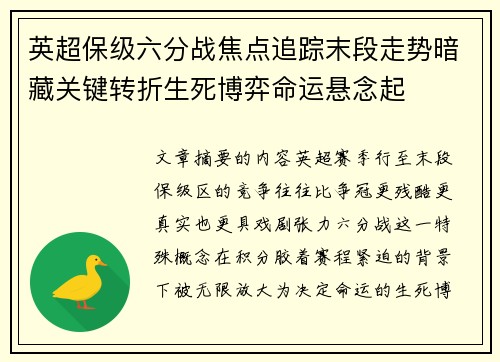 英超保级六分战焦点追踪末段走势暗藏关键转折生死博弈命运悬念起