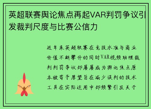 英超联赛舆论焦点再起VAR判罚争议引发裁判尺度与比赛公信力