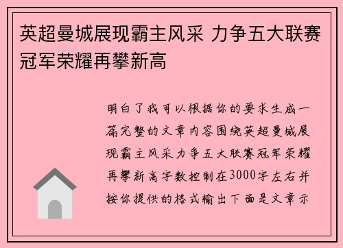 英超曼城展现霸主风采 力争五大联赛冠军荣耀再攀新高
