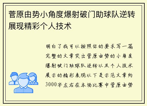 菅原由势小角度爆射破门助球队逆转展现精彩个人技术