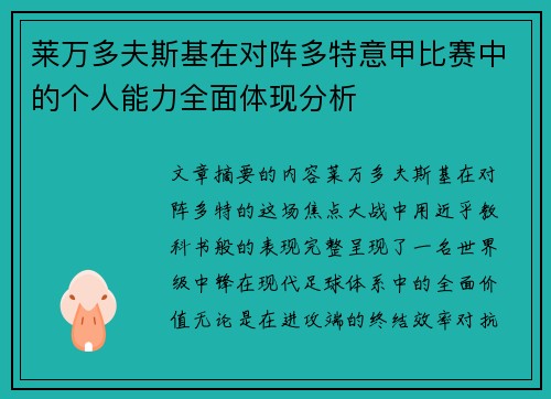 莱万多夫斯基在对阵多特意甲比赛中的个人能力全面体现分析 莱万多夫斯基在对阵多特意甲比赛中的个人能力全面体现分析