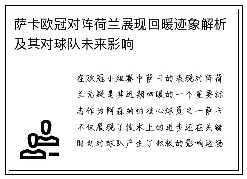 萨卡欧冠对阵荷兰展现回暖迹象解析及其对球队未来影响