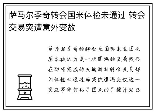 萨马尔季奇转会国米体检未通过 转会交易突遭意外变故