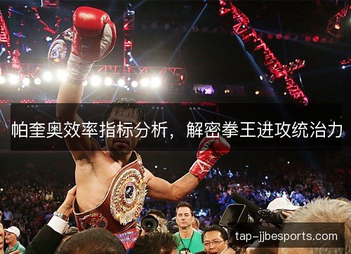 帕奎奥效率指标分析，解密拳王进攻统治力