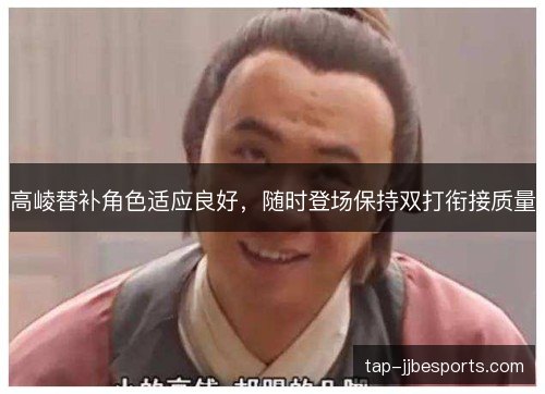 高崚替补角色适应良好，随时登场保持双打衔接质量
