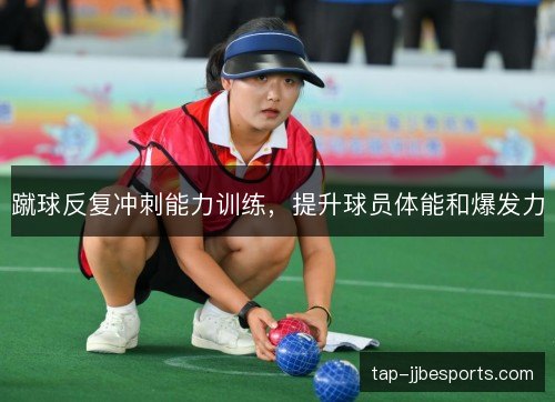 蹴球反复冲刺能力训练，提升球员体能和爆发力