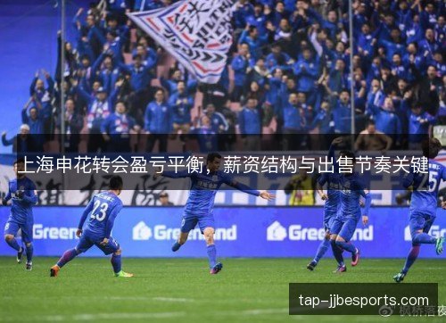 上海申花转会盈亏平衡，薪资结构与出售节奏关键